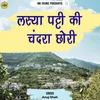 About Lassya Pati Ki Chandra Chhori Song